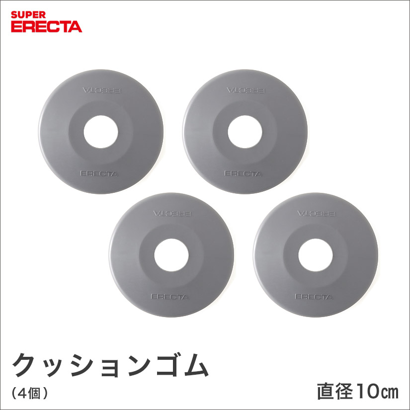 クッションゴム エレクター ERECTA | ルミナス・エレクター専門店