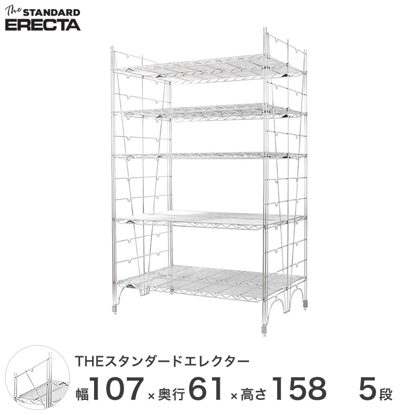 【送料無料】幅105 奥行60 高さ160 5段 スタンダードエレクター Lシリーズ ERECTA シルバー スチールラック 什器 厨房 収納ラック  L1070L15805