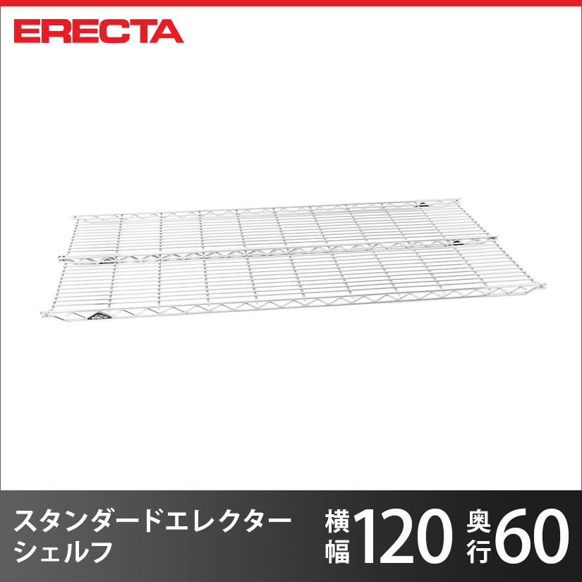 エレクター ERECTA THE スタンダードエレクターシェルフ Lシリーズ 幅