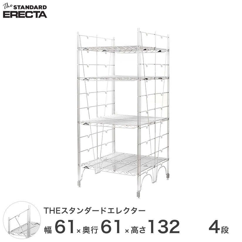 幅60 奥行60 高さ135 4段 スタンダードエレクター Lシリーズ ERECTA シルバー スチールラック 什器 厨房 収納ラック  L610L13204