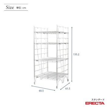 幅60 奥行60 高さ135 4段 スタンダードエレクター Lシリーズ ERECTA