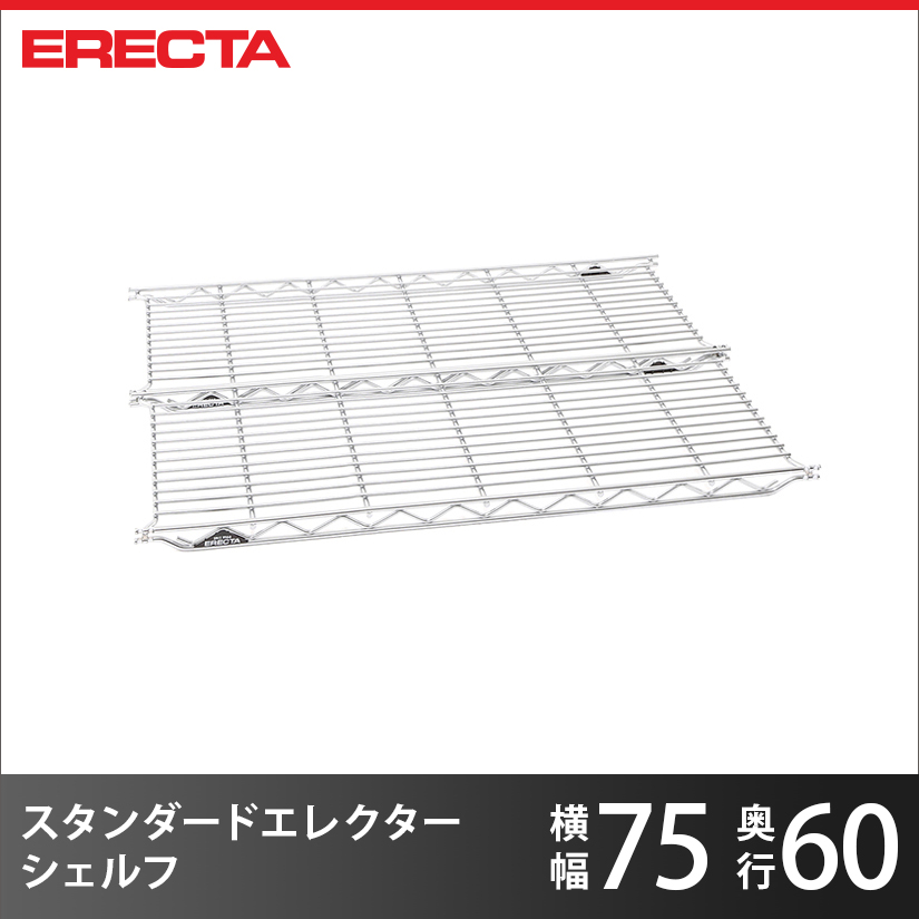 エレクター ERECTA THE スタンダードエレクターシェルフ Lシリーズ 幅75.6×奥行60.6cm L760 | ルミナス・エレクター専門店  パーフェクトスペース本店