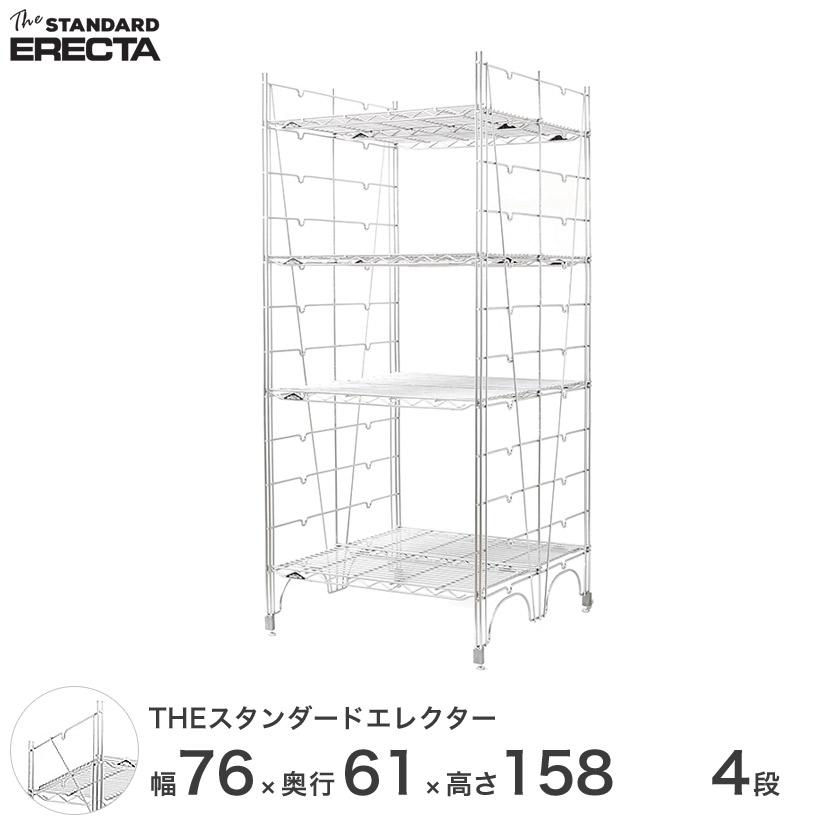 幅75 奥行60 高さ160 4段 スタンダードエレクター Lシリーズ ERECTA