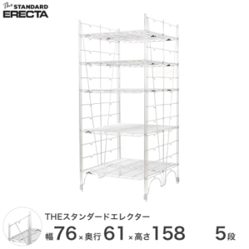 幅75 奥行60 高さ160 5段 スタンダードエレクター Lシリーズ ERECTA