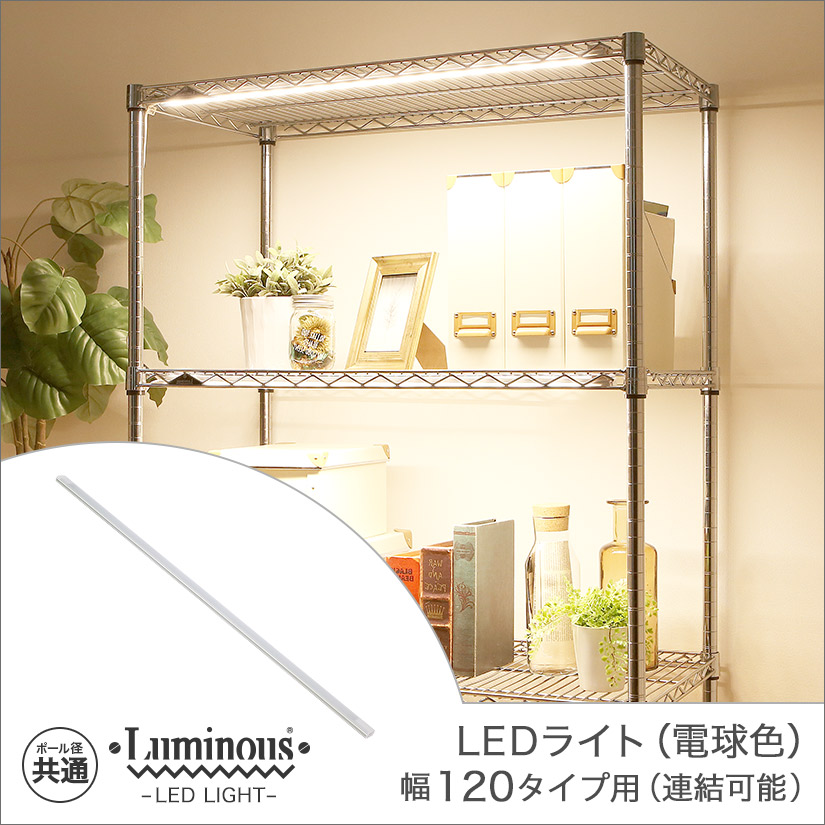  [共通] ルミナス luminous LEDライト 幅120 電球色 (連結可能タイプ) 幅108×奥行3×高さ1.5cm LED120R-L
