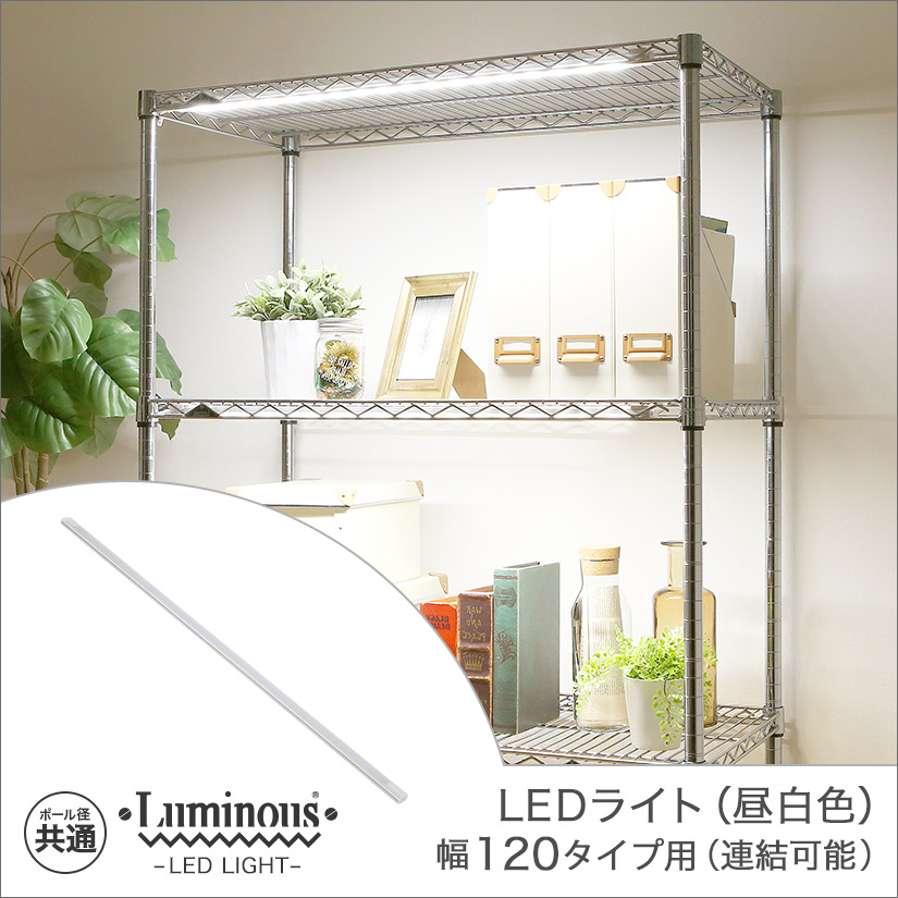  [共通] ルミナス luminous LEDライト 幅120 昼白色 (連結可能タイプ) 幅108×奥行3×高さ1.5cm LED120R-N）