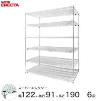 ERECTA スーパーエレクター 棚 シェルフ 幅121.2x奥行91.9cmx高さ189.2