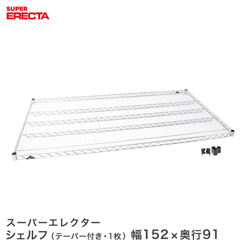 スーパーエレクターシェルフ LLS1520 幅151.8x奥行91.9cm