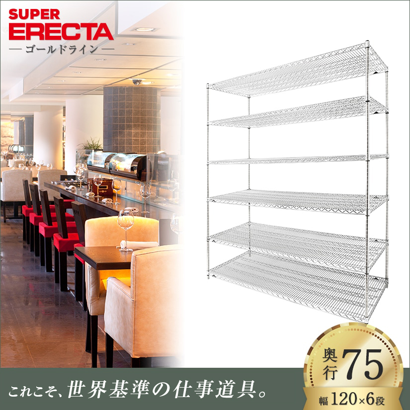 スーパーエレクターシェルフ 幅121.2x奥行76.6cmx高さ189.2cm Pポール