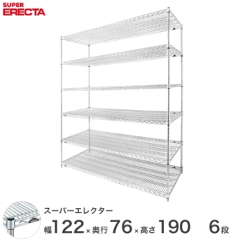 スーパーエレクターシェルフ 幅121.2x奥行76.6cmx高さ189.2cm Pポール
