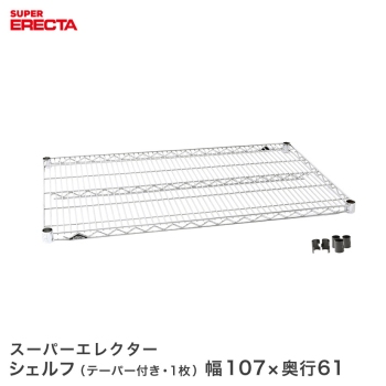 ERECTA スーパーエレクターシェルフLS1070 幅106.2×奥行61.3-