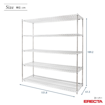 送料無料】スーパーエレクターシェルフ 幅151.8x奥行61.3cmx高さ189.2