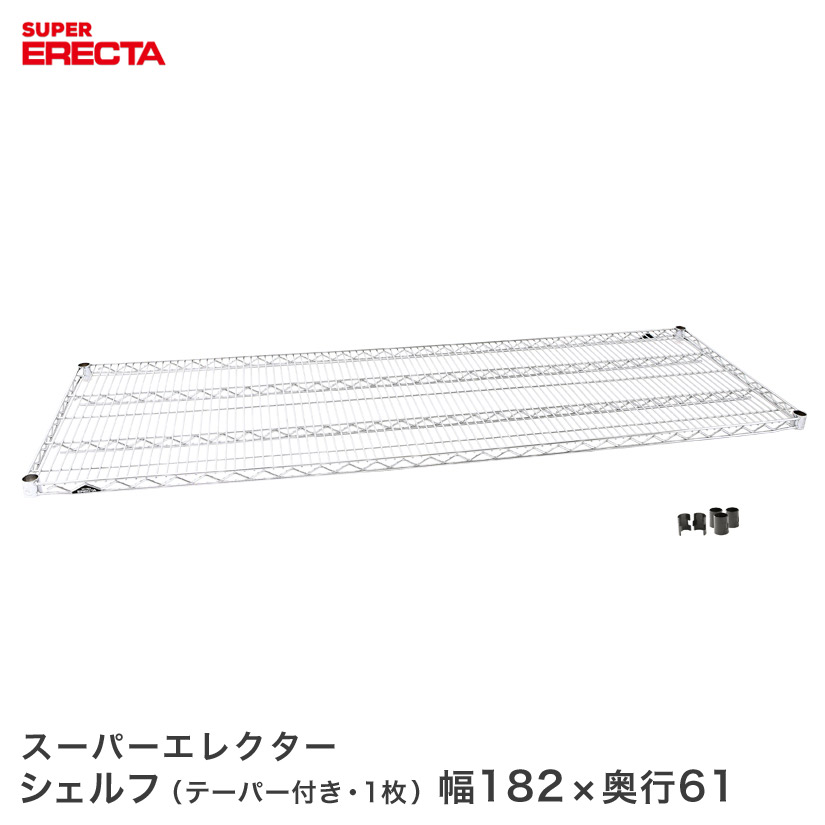 送料無料】スーパーエレクターシェルフ LS1820 幅182.1x奥行61.3cm