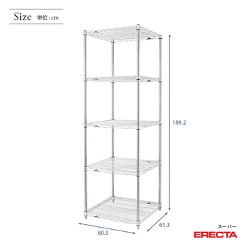 スーパーエレクターシェルフ 幅60.5x奥行61.3cmx高さ189.2cm Pポール