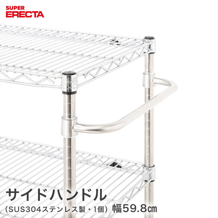 サイドハンドル エレクター ERECTA 奥行61cm用 | ルミナス・エレクター