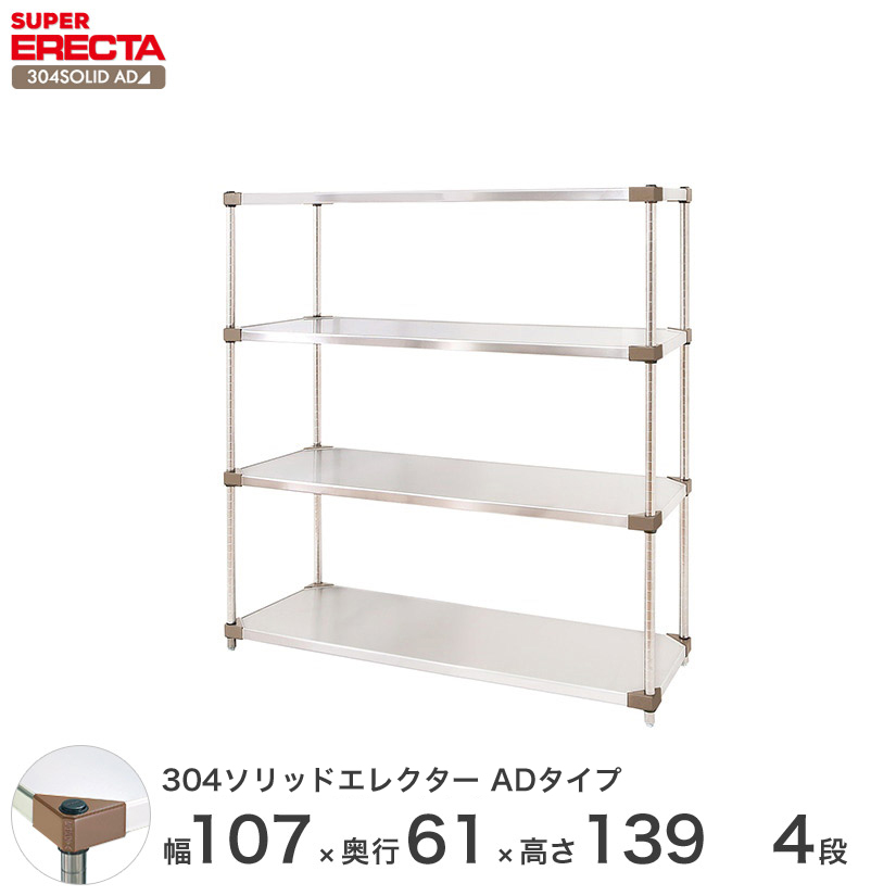 304ソリッドエレクターシェルフ ADタイプ エレクター ERECTA 幅106.3x奥行61.4cmx高さ138.4cm Pポール  ダイカスト・アジャストボルト付 4段