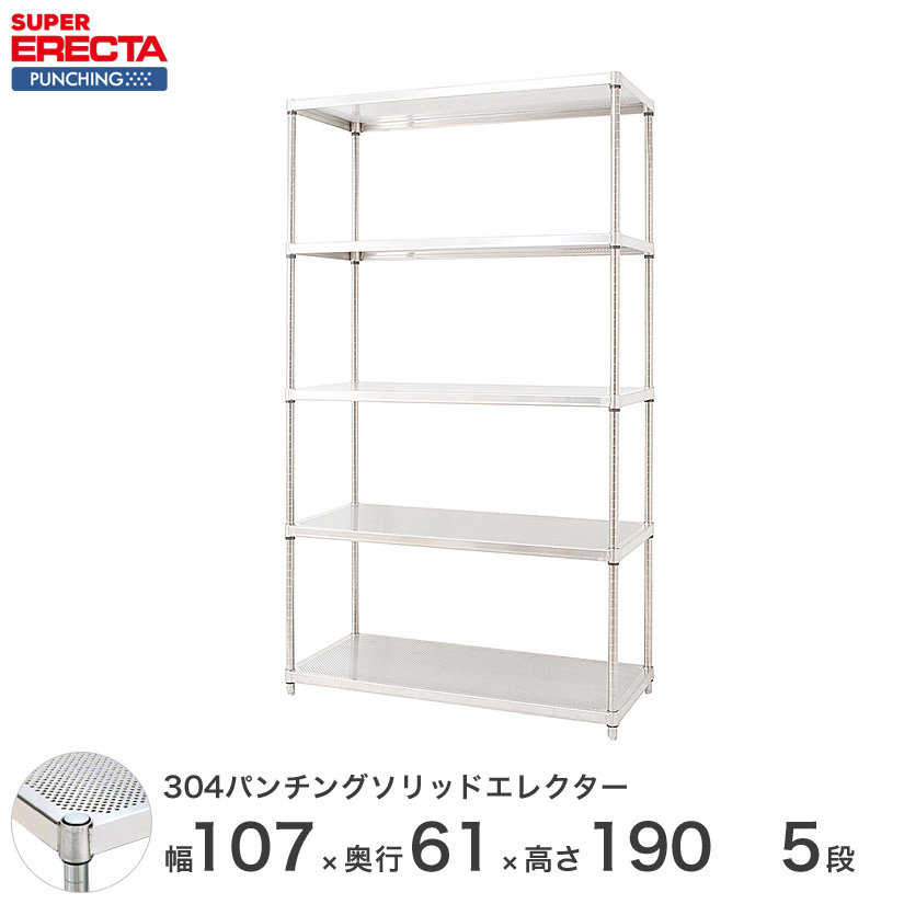 【受注生産】 パンチングソリッド エレクター ERECTA 幅106.2x奥行61.3cmx高さ189.2cm PSポール  ダイカスト・アジャストボルト付 5段