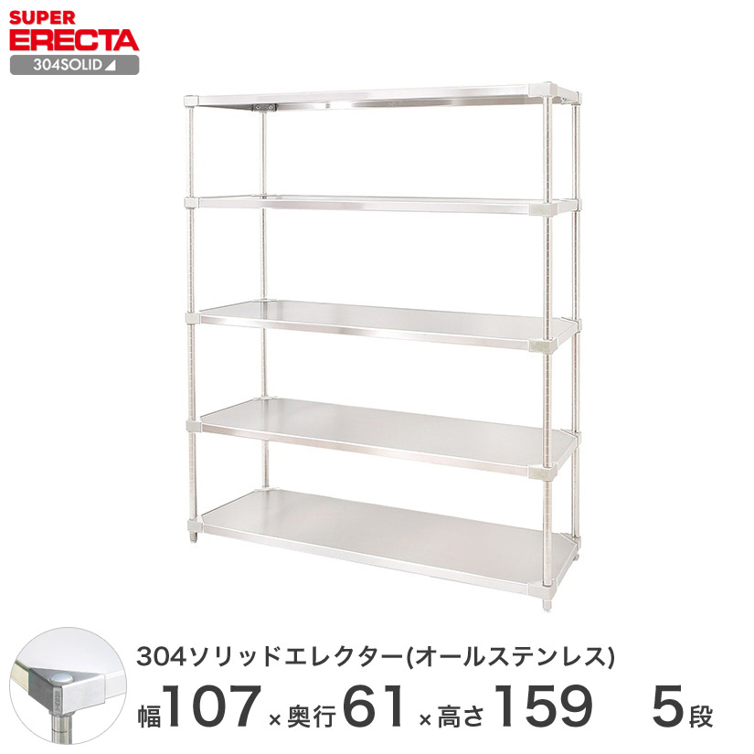 304ソリッドオールステンレス エレクター シェルフ ERECTA 幅106.3x