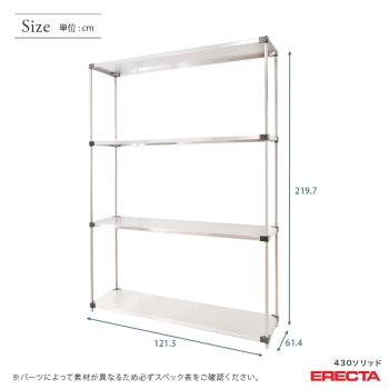 430ソリッド エレクター ERECTA 幅121.3x奥行61.4cmx高さ219.7cm P