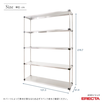 430ソリッド エレクター ERECTA 幅121.3x奥行61.4cmx高さ219.7cm P