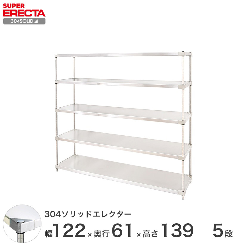 【送料無料】304ソリッド エレクター ERECTA 幅121.3x奥行61.4cmx高さ138.4cm PSポール ダイカスト・アジャストボルト付  5段