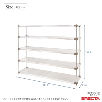 304ソリッドエレクターシェルフ ADタイプ エレクター ERECTA 幅151.9x