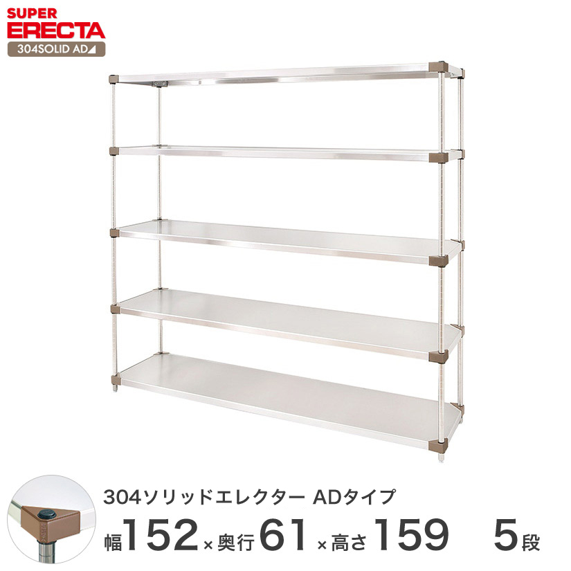 304ソリッドエレクターシェルフ ADタイプ エレクター ERECTA 幅151.9x奥行61.4cmx高さ158.7cm Pポール  ダイカスト・アジャストボルト付 5段