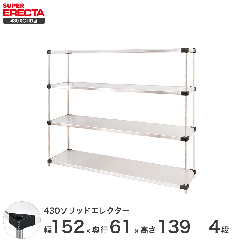 430ソリッド エレクター ERECTA 幅151.9x奥行61.4cmx高さ138.4cm Pポール ダイカスト・アジャストボルト付 4段