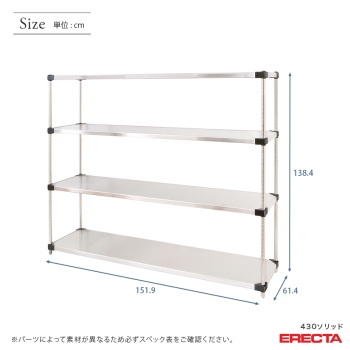 430ソリッド エレクター ERECTA 幅151.9x奥行61.4cmx高さ138.4cm P