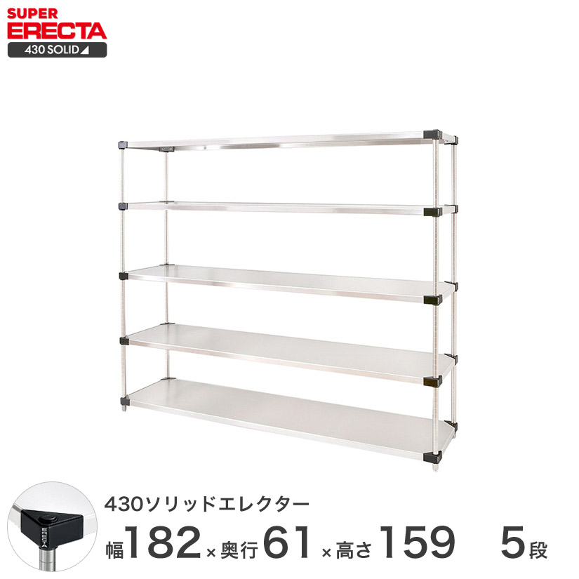 430ソリッド エレクター ERECTA 幅182.2x奥行61.4cmx高さ158.7cm P