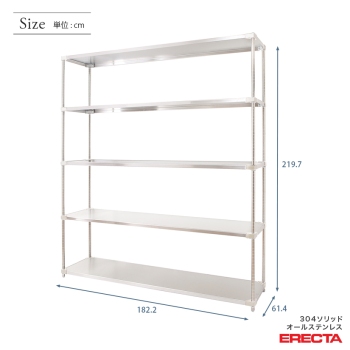 304ソリッドオールステンレス エレクター シェルフ ERECTA 幅182.2x