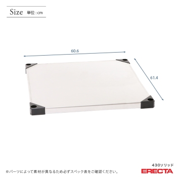 430ソリッド エレクター ERECTA LSS610 幅60.6x奥行61.4cm | ルミナス