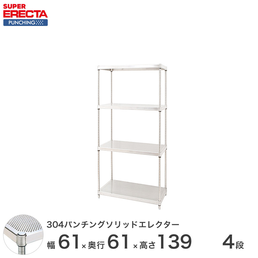 【受注生産】 パンチングソリッド エレクター ERECTA 幅60.5x奥行61.3cmx高さ138.4cm PSポール  ダイカスト・アジャストボルト付 4段