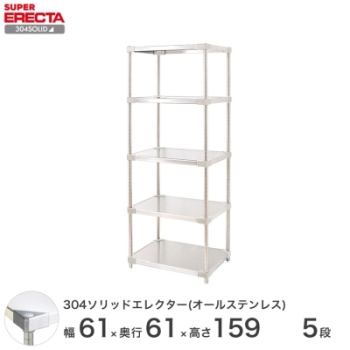 304ソリッドオールステンレス エレクター シェルフ ERECTA 幅60.6x奥行