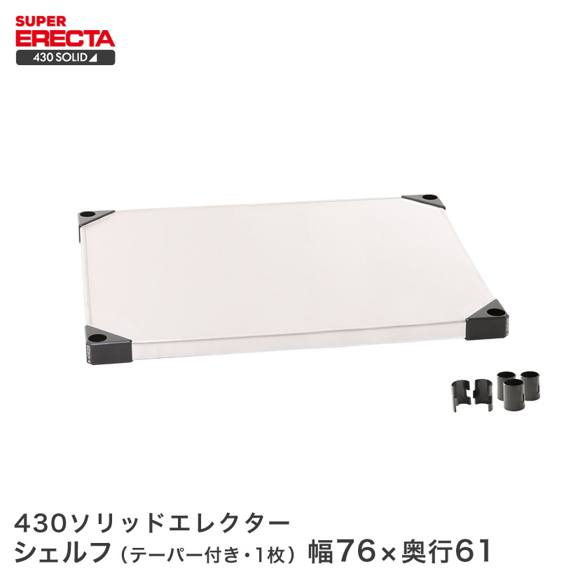 430ソリッド エレクター ERECTA LSS760 幅75.9x奥行61.4cm | ルミナス