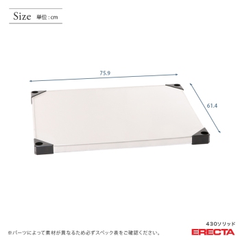 430ソリッド エレクター ERECTA LSS760 幅75.9x奥行61.4cm | ルミナス