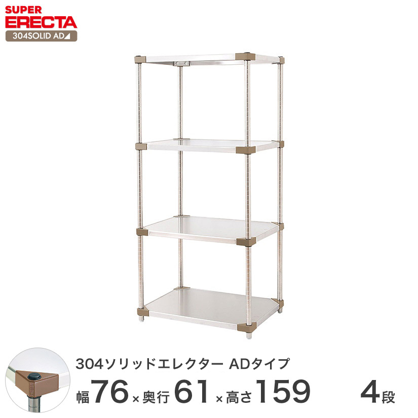 304ソリッドエレクターシェルフ ADタイプ エレクター ERECTA 幅75.9x奥行61.4cmx高さ158.7cm Pポール  ダイカスト・アジャストボルト付 4段