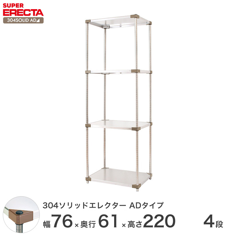 304ソリッドエレクターシェルフ ADタイプ エレクター ERECTA 幅75.9x奥行61.4cmx高さ219.7cm Pポール  ダイカスト・アジャストボルト付 4段