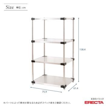 430ソリッド エレクター ERECTA 幅75.9x奥行61.4cmx高さ138.4cm P