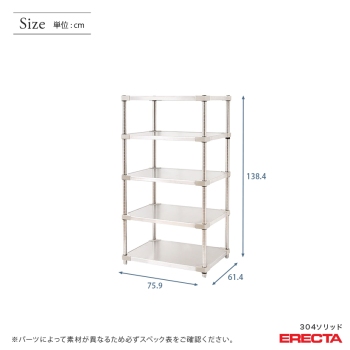 304ステンレスソリッド エレクター ERECTA 幅75.9x奥行61.4cmx高さ
