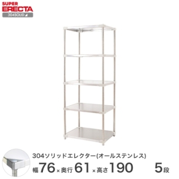 304ソリッドオールステンレス エレクター シェルフ ERECTA 幅75.9x奥行