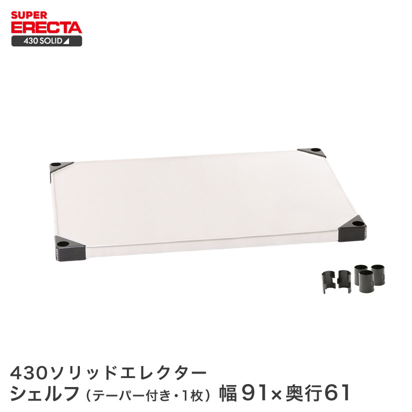 430ソリッド エレクター ERECTA LSS910 幅91.1x奥行61.4cm