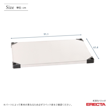 430ソリッド エレクター ERECTA LSS910 幅91.1x奥行61.4cm | ルミナス