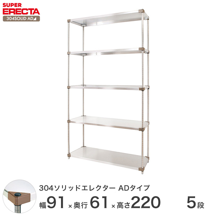 304ソリッドエレクターシェルフ ADタイプ エレクター ERECTA 幅91.1x奥行61.4cmx高さ219.7cm Pポール  ダイカスト・アジャストボルト付 5段