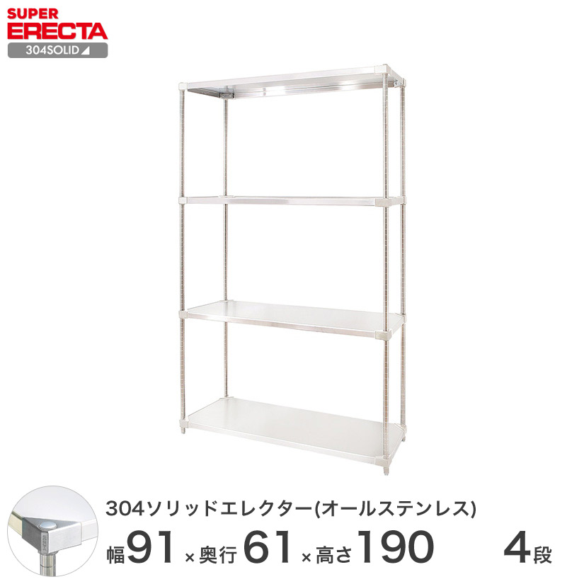 304ソリッドオールステンレス エレクター シェルフ ERECTA 幅91.1x奥行61.4cmx高さ189.2cm PSポール  ダイカスト・アジャストボルト付 4段