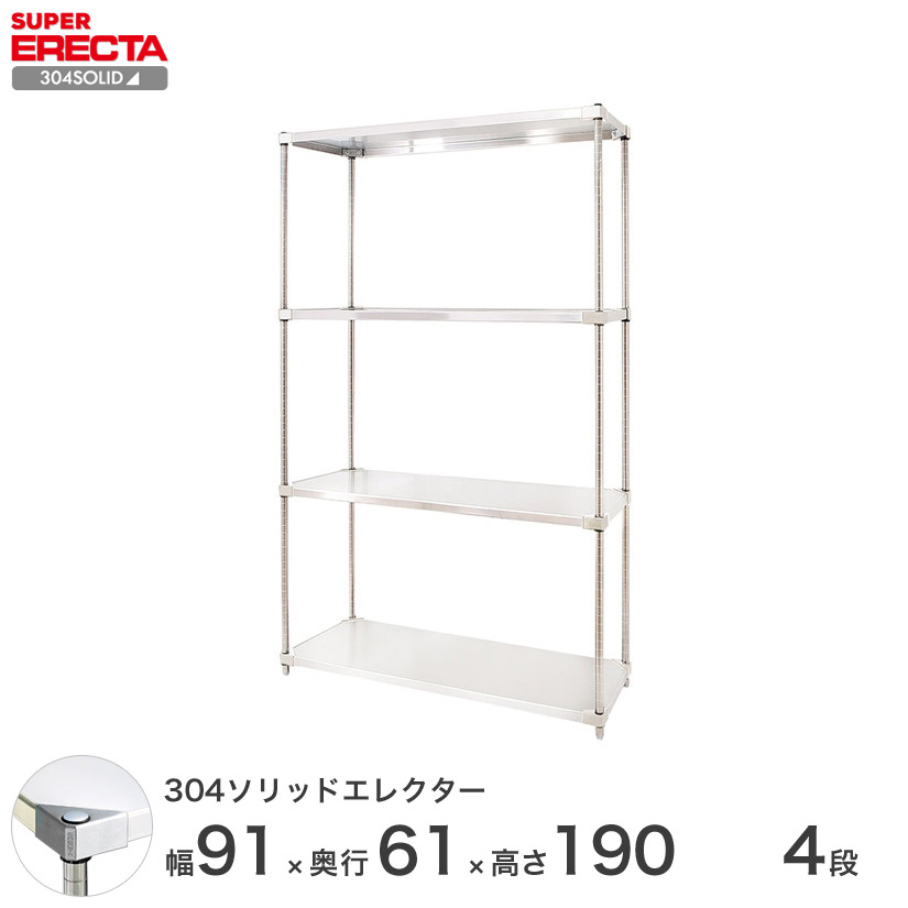 304ソリッド エレクター ERECTA 幅91.1x奥行61.4cmx高さ189.2cm PSポール ダイカスト・アジャストボルト付 4段