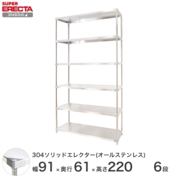 304ソリッドオールステンレス エレクター シェルフ ERECTA 幅91.1x奥行