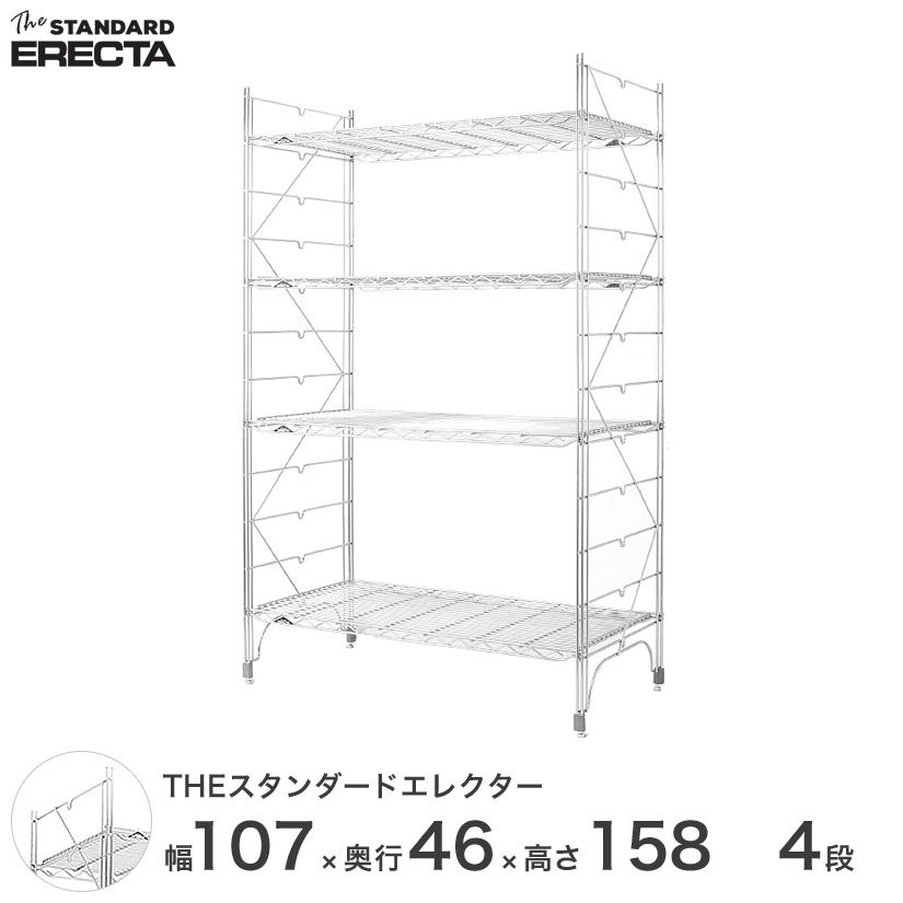 幅105 奥行45 高さ160 4段 スタンダードエレクター Mシリーズ ERECTA