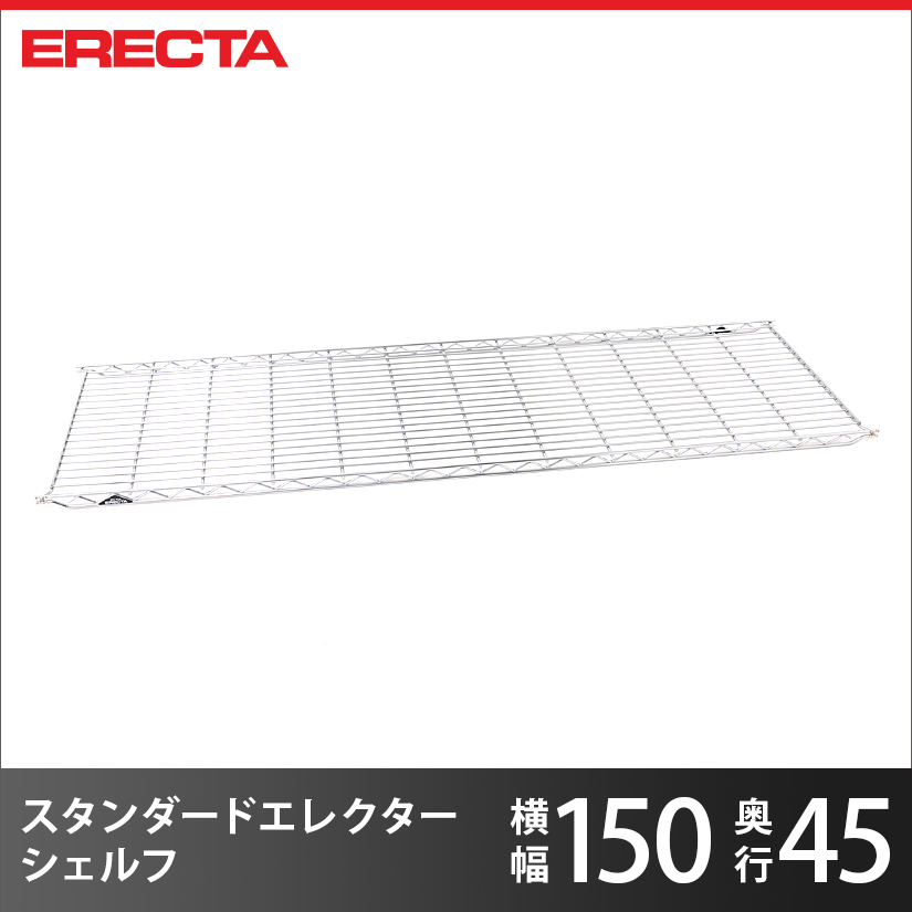 エレクター ERECTA THE スタンダードエレクターシェルフ Mシリーズ 幅