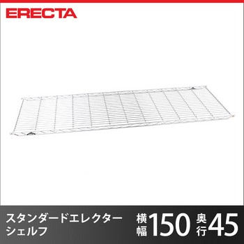 エレクター ERECTA THE スタンダードエレクターシェルフ Mシリーズ 幅152×奥行45.4cm M1520 | ルミナス・エレクター専門店  パーフェクトスペース本店